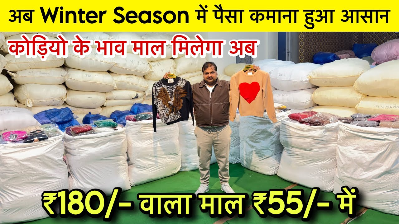 ₹180/- वाला माल ₹55/- में Winter Season तहलका😱कोडियो के भाव Export Surplus Winter Stock॥SaiyamKapoor