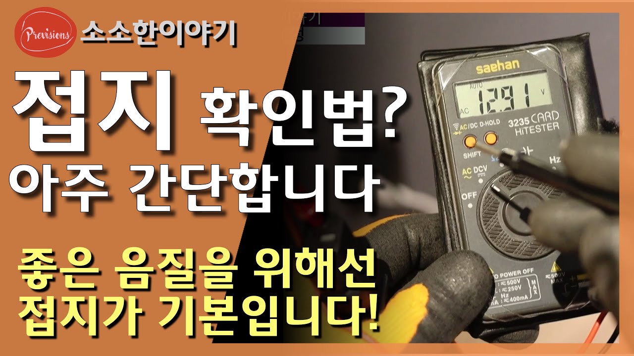 접지 없이 좋은 음질... 기대하기 어렵습니다. 그렇다면 여러분의 시스템은??  제가 접지 확인하는법 알려드립니다.