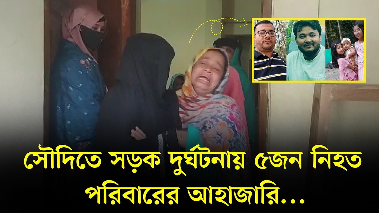 সৌদিতে সড়ক দুর্ঘটনায় ৫ জন নি&rsquo;হত , পরিবারের আহাজারি। নোয়াখালী &zwj;টিভি Noakhali tv's Video's