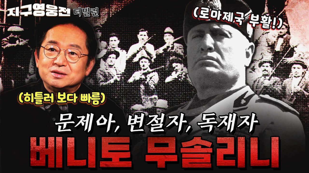 문제아, 변절자, 독재자 베니토 무솔리니 1부 [지구영웅전] ep:34 | ‪@kfnplus‬ | 국방홍보원
