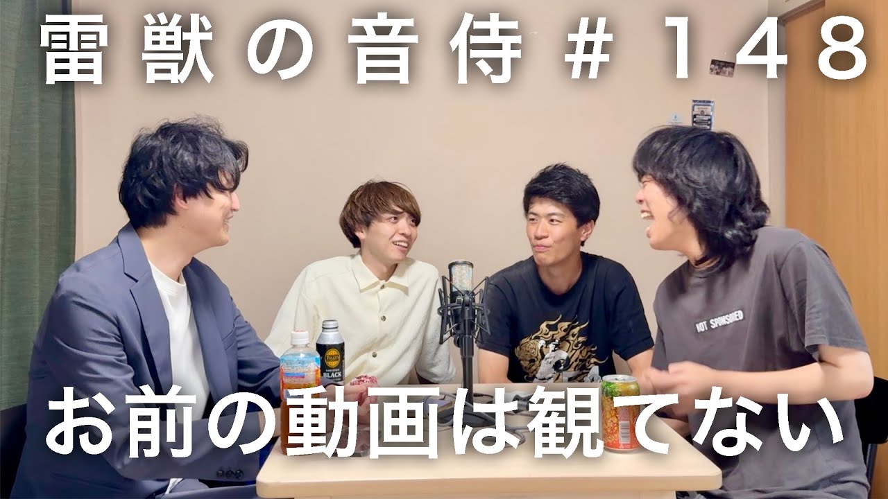 雷獣の音侍#148「今井、アイデア官僚を斬る。」