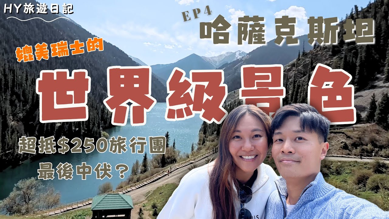 【$250雪山旅行團】觀賞全世界第二大峽谷 | 腳踏船遊覽天山明珠天池湖 | 哈薩克斯坦 EP4 // HY旅遊日記