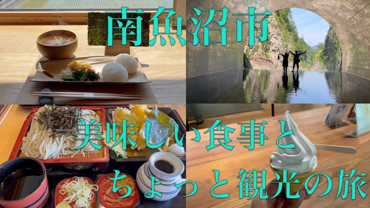 【南魚沼市日帰り旅】南魚沼市へ美味しい食事とちょっと観光