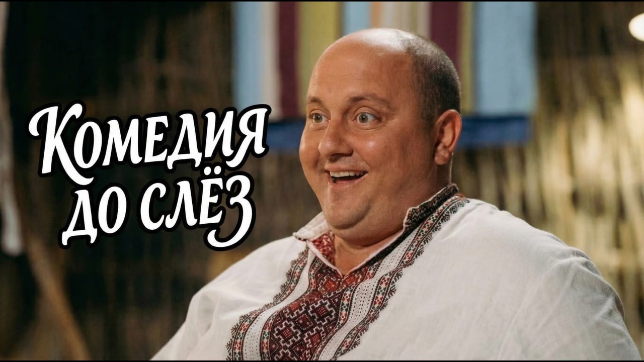 Простая и очень смешная комедия про деревенские будни! 😂