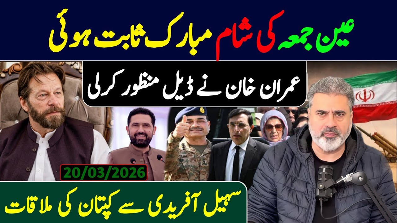 عین جمعہ کی صبح مبارک ثابت ہوئی || عمران خان نے ڈیل منظور کرلی || سہیل آفریدی کی ملاقات