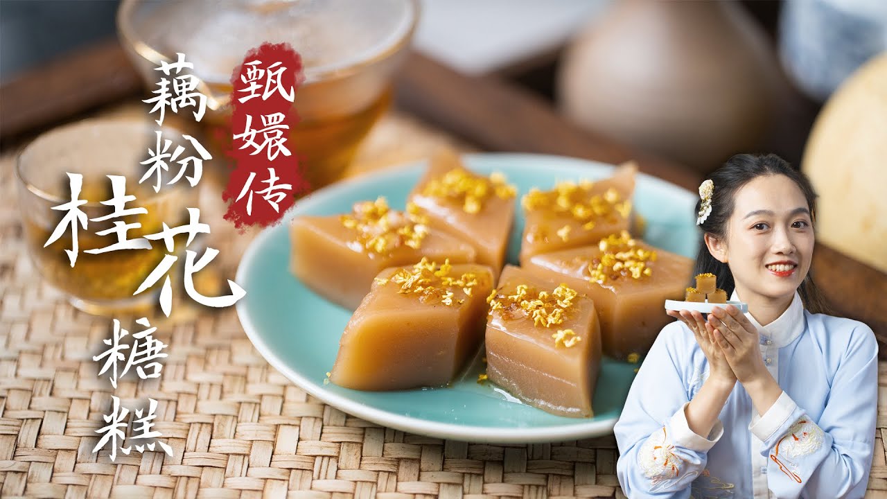 【研舊所】一份簡單的藕粉桂花糖糕，在甄嬛、如懿、紅樓裡都被提及到，究竟有什麼特別？