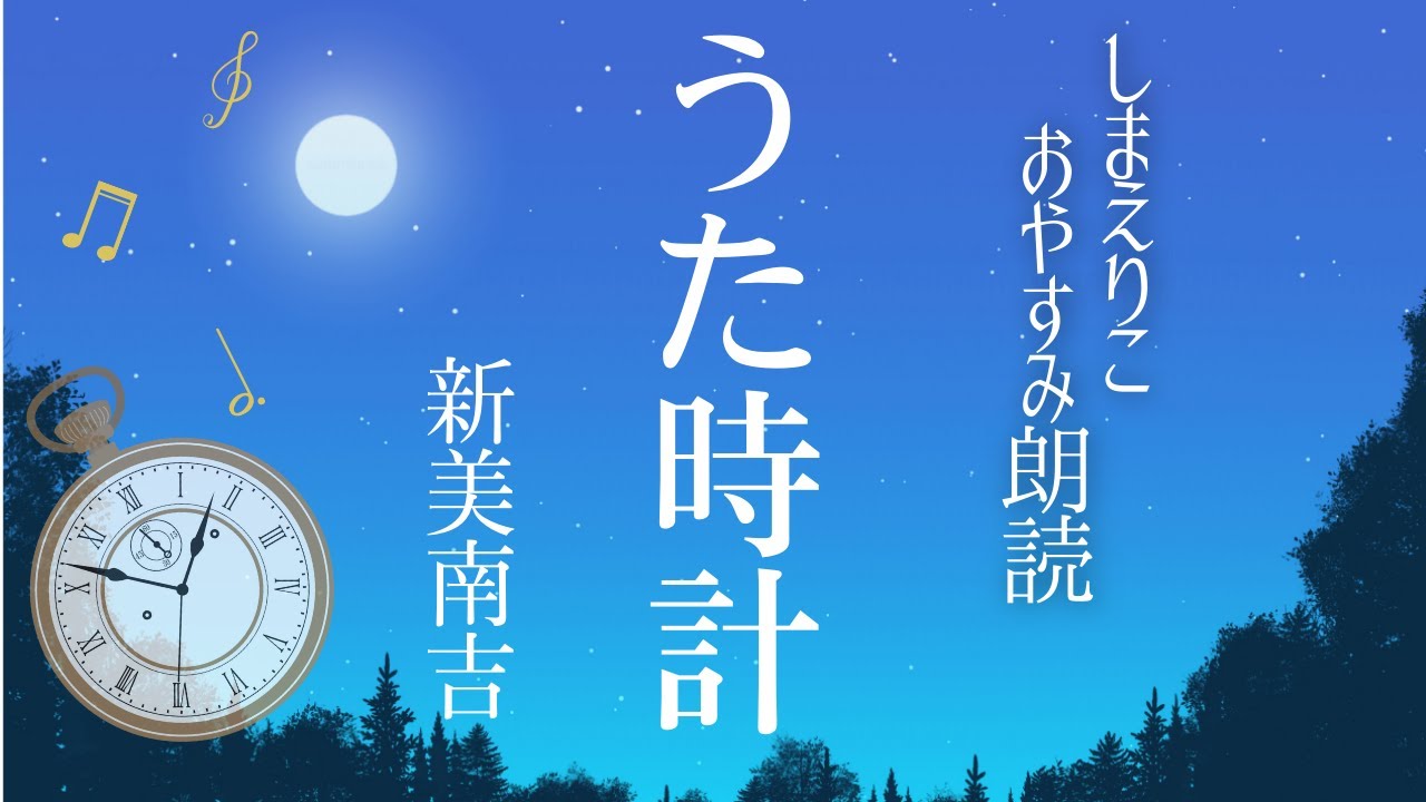 【睡眠朗読】少年との出会いで男が改心していく‥新美南吉名作•短編小説「うた時計」【元NHK フリーアナウンサー島永吏子】