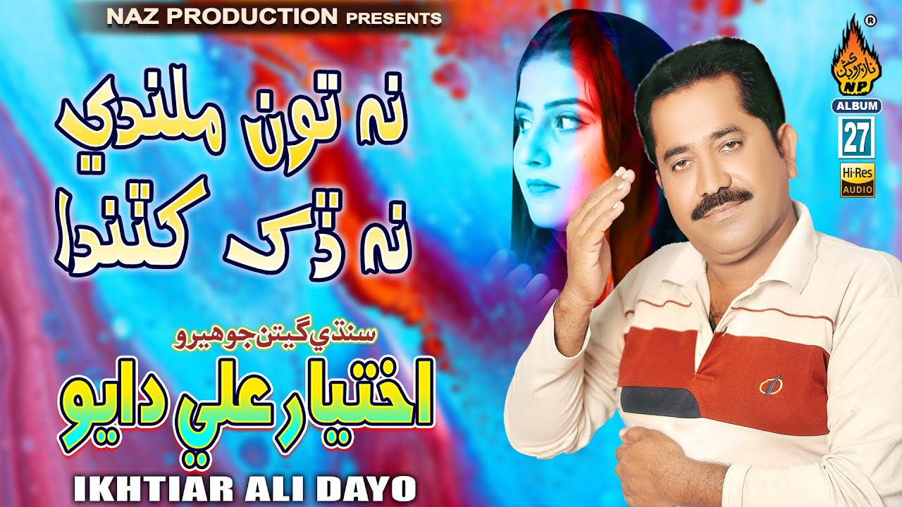 NA TON MILNDI NA DUKH KHUTANDA | Ikhtiar Ali Dayo | Album 27 | Hi Ress  Audio | Naz Production