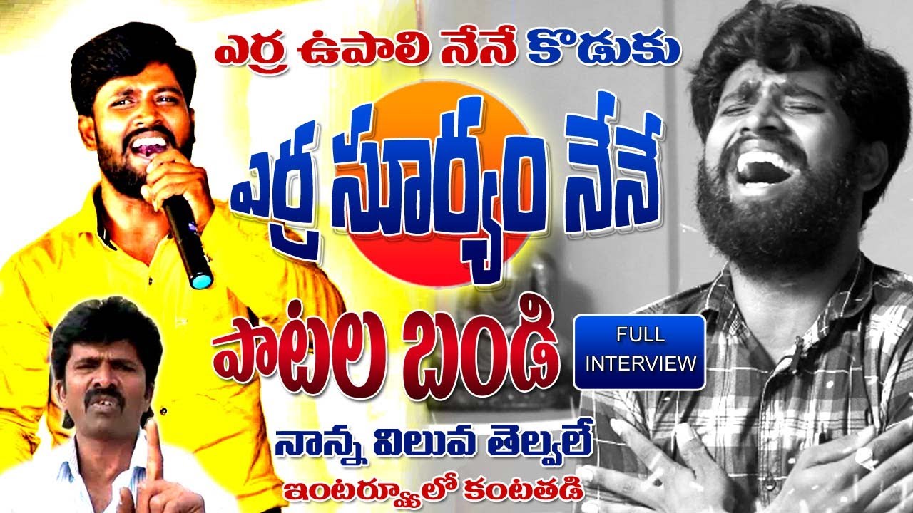 పాటలతో నాన్నలెక్కనే దుమ్మురేపిన ఎర్ర సూర్యం | Patala Bandi | Erra Suryam | Erra Upali | Songs | T10