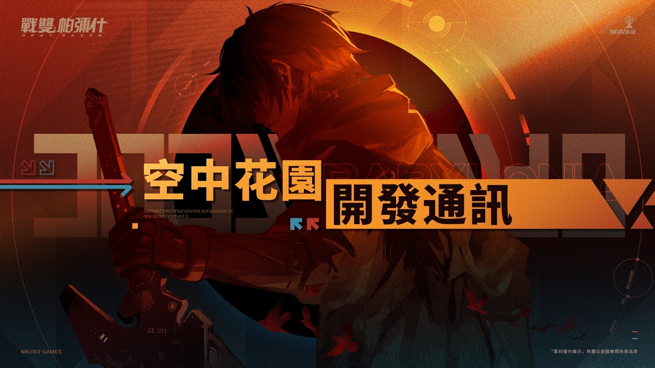 《戰雙帕彌什》「空中花園開發通訊」VOL.1