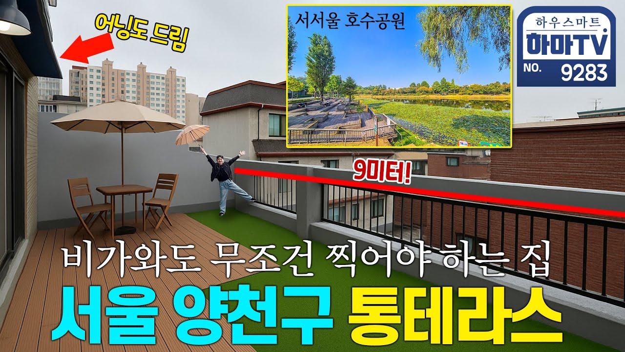 서울 양천구 마지막 남은 왕테라스! 분양가 마저 완벽한 땡처리가 / 9283