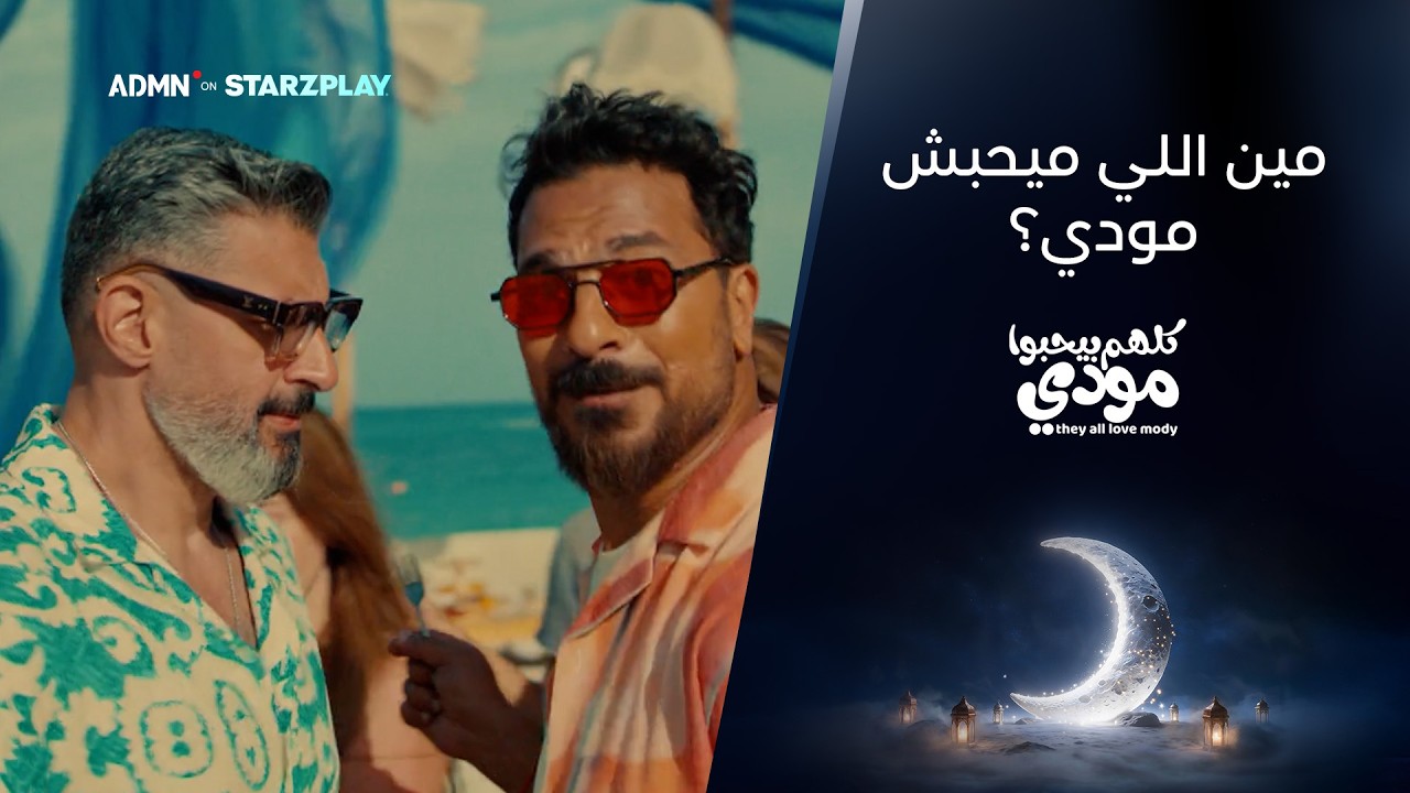 أغنية مين اللي ميحبش مودي؟ | من مسلسل كلهم بيحبوا مودي في رمضان | بطولة ياسر جلال | مسلسلات رمضان 26