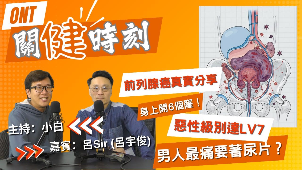 前列腺癌真實分享 惡性級別達LV7 身上開6個窿！男人最痛要著尿片？【關健時刻】One Night Talk｜31.01.2026🎧 主持：小白 嘉賓：呂宇俊 溫哥華｜廣東話｜香港人