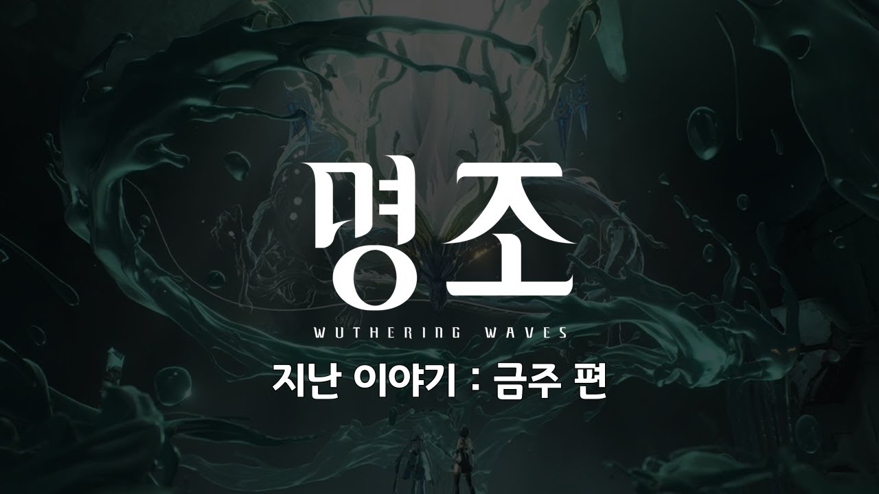[명조] 지난 이야기 : 1장. 금주 편 (With 캐릭터 PV, 단편 애니메이션, 요약)