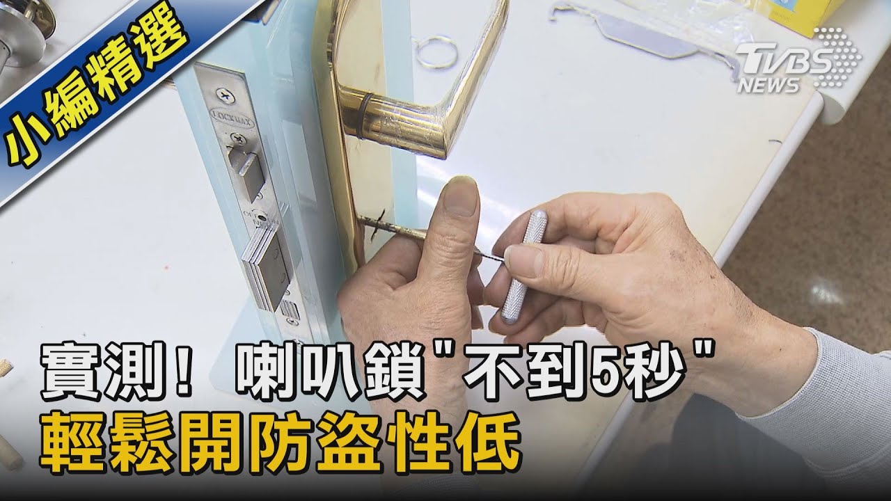 實測! 喇叭鎖