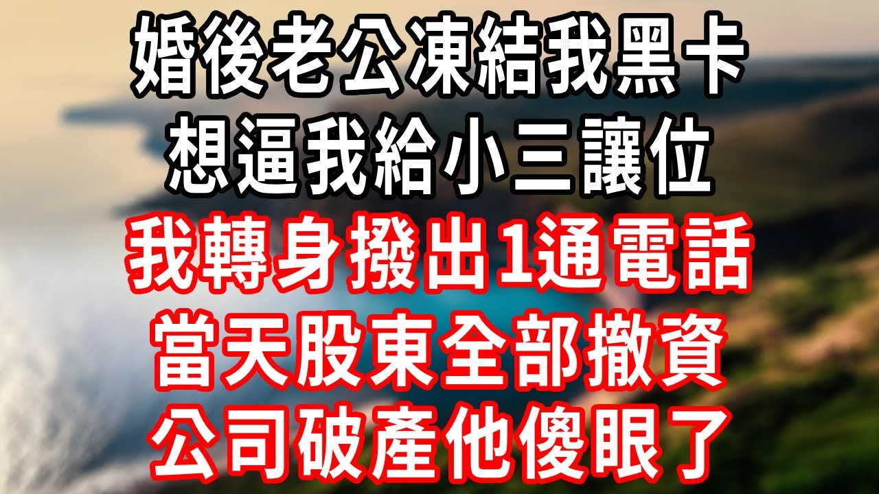 婚後老公凍結我黑卡，想逼我給小三讓位，我轉身撥出1通電話，當天股東全部撤資，公司破產他傻眼了！#爽文完結#一口氣看完#小三#豪門#霸總