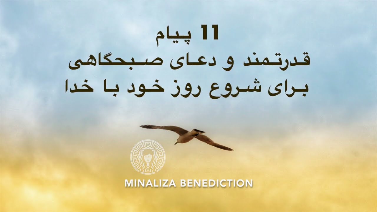 11 پیام قدرتمند و دعای صبحگاهی برای شروع روز خود با خدا☀️