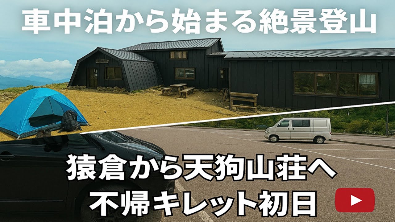 【テント泊】車中泊から始まる絶景登山！猿倉から天狗山荘へ｜不帰キレット初日