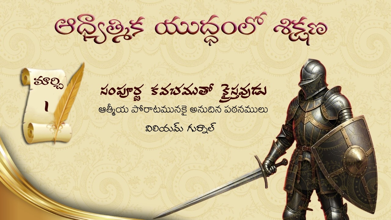 మార్చి 1 I విలియం గుర్నాల్ గారి 