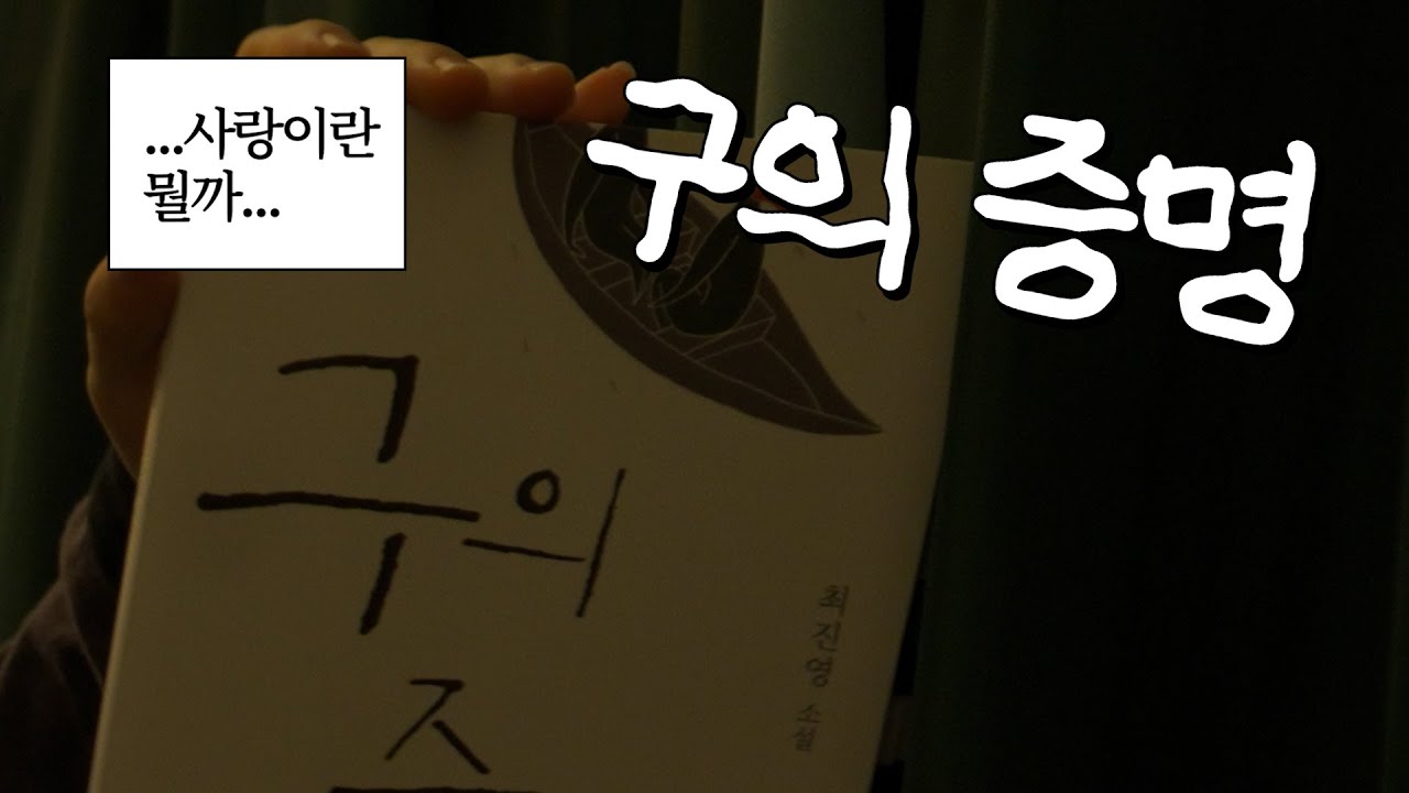 절절한 사랑? 안해봤는데요...💭 《구의 증명》 후기 | 비추천? 추천? | 구의 증명, 다들 어떠셨나요? 🫶🏻