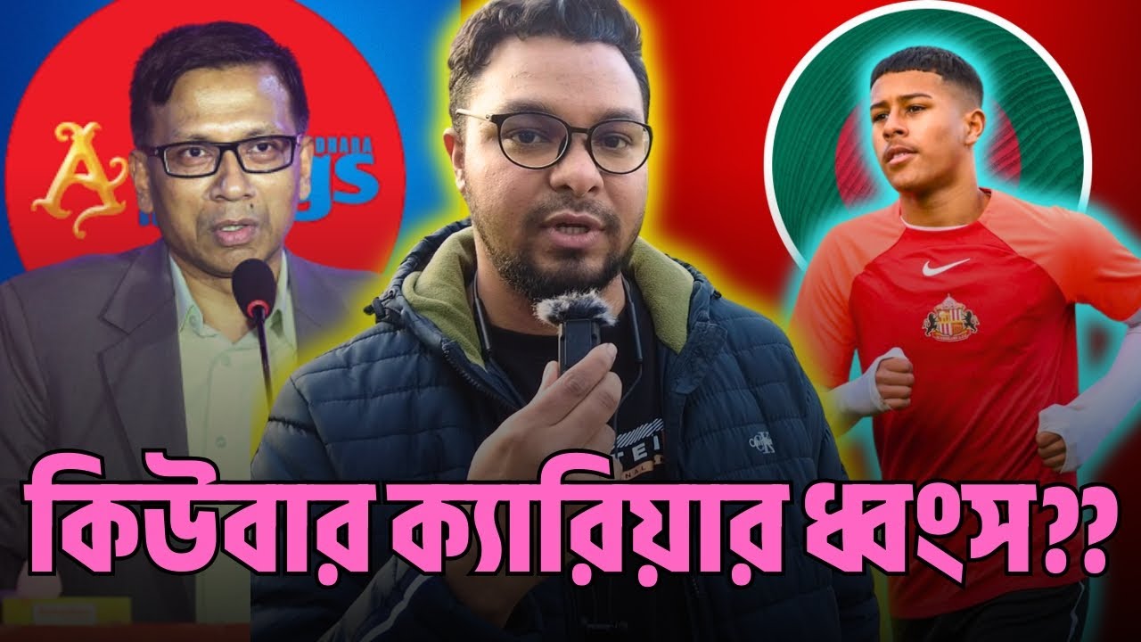বসুন্ধরা কিংস কিউবার ক্যারিয়ারের জন্য ভালো নাকি খারাপ?