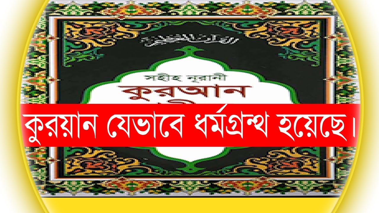 কুরয়ান যেভাবে ধর্মগ্রন্থ হয়েছে। Bolon Kaiji.