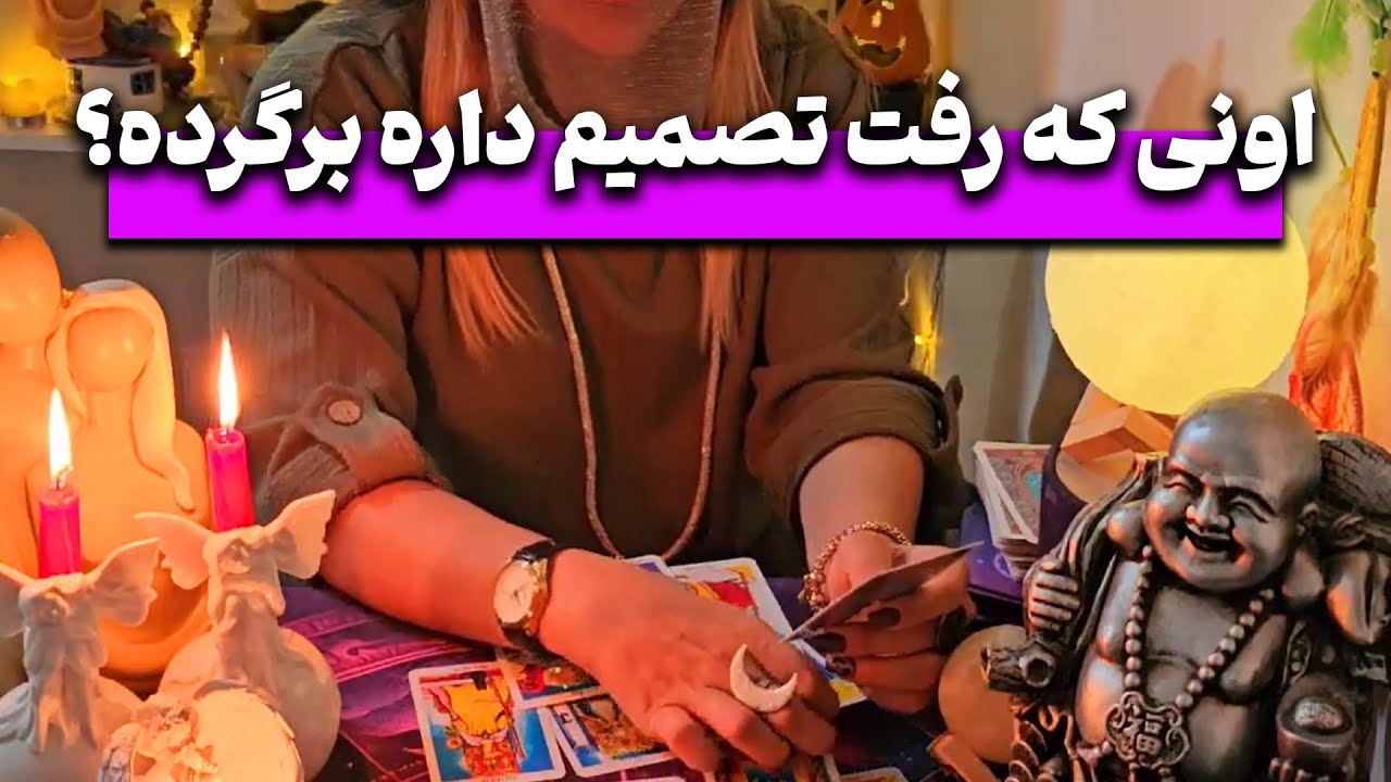 فال نهال - اونی که رفت تصمیم داره برگرده؟