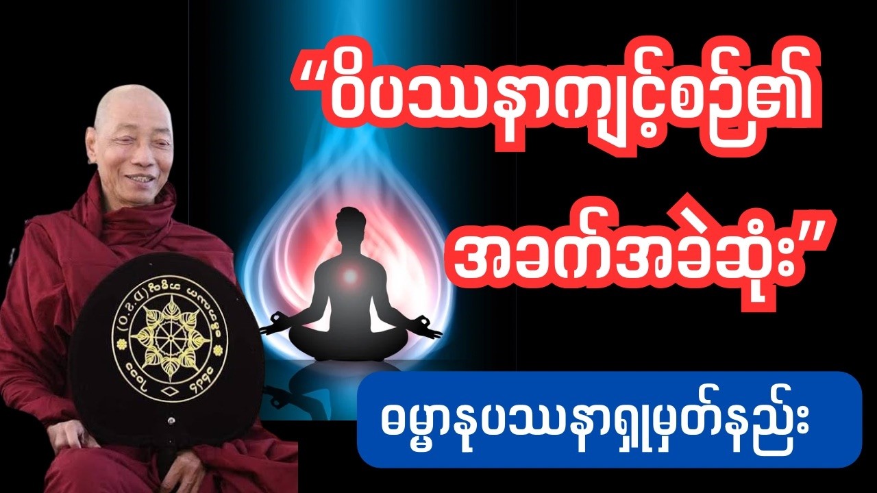 ဝိပဿနာကျင့်စဉ်၏အခက်ခဲဆုံးဓမ္မာနုပဿနာရှုမှတ်နည်း #tayartaw #dhamma