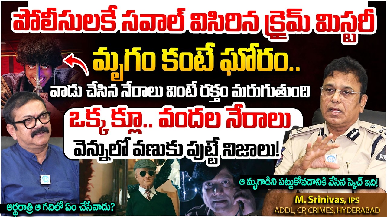 వెన్నులో వణుకు పుట్టే నిజాలు! | M. Srinivas, IPS Addl. CP, Crimes, Hyderabad Interview | iDream