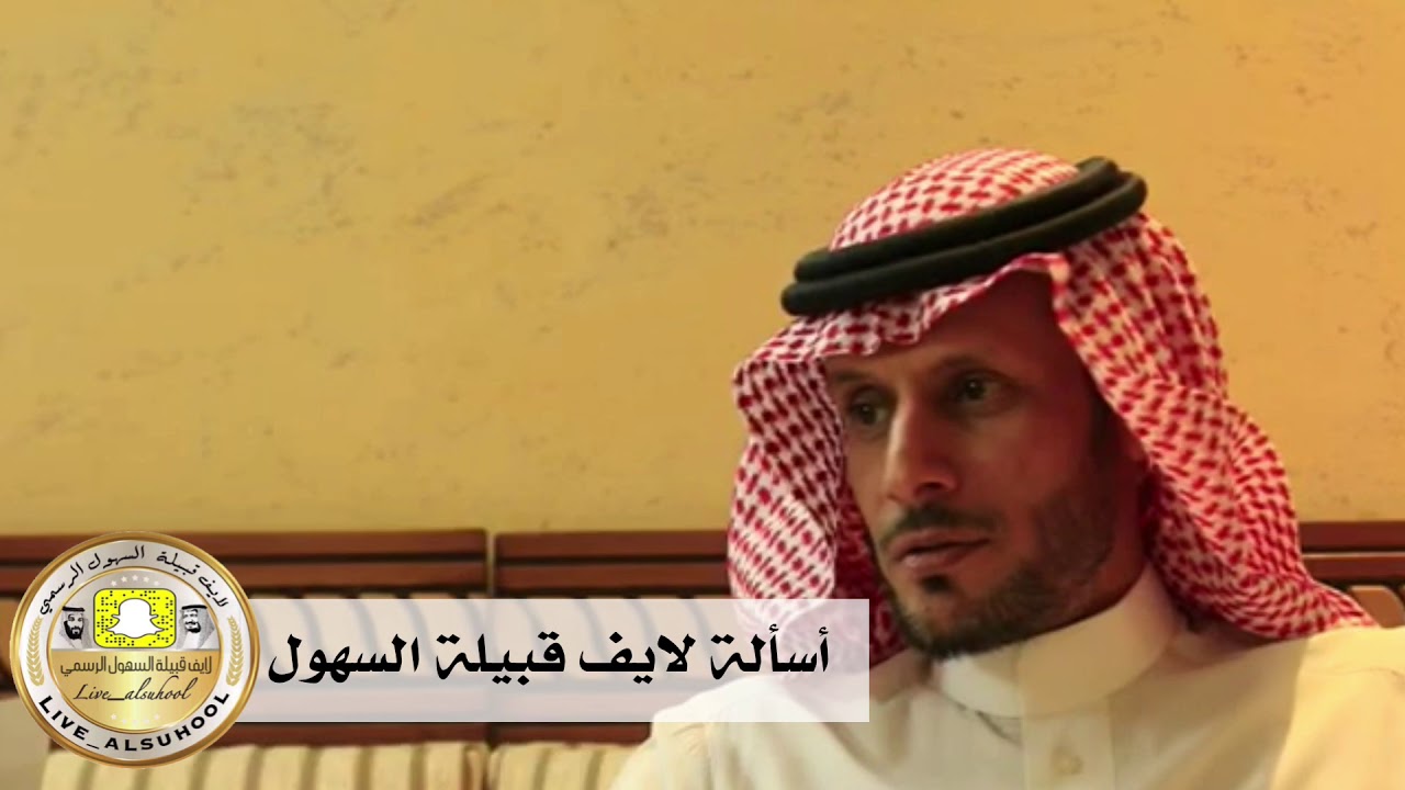 مقابلة لايف قبيلة السهول مع المؤرخ والدكتور فهاد بن هملان السهلي