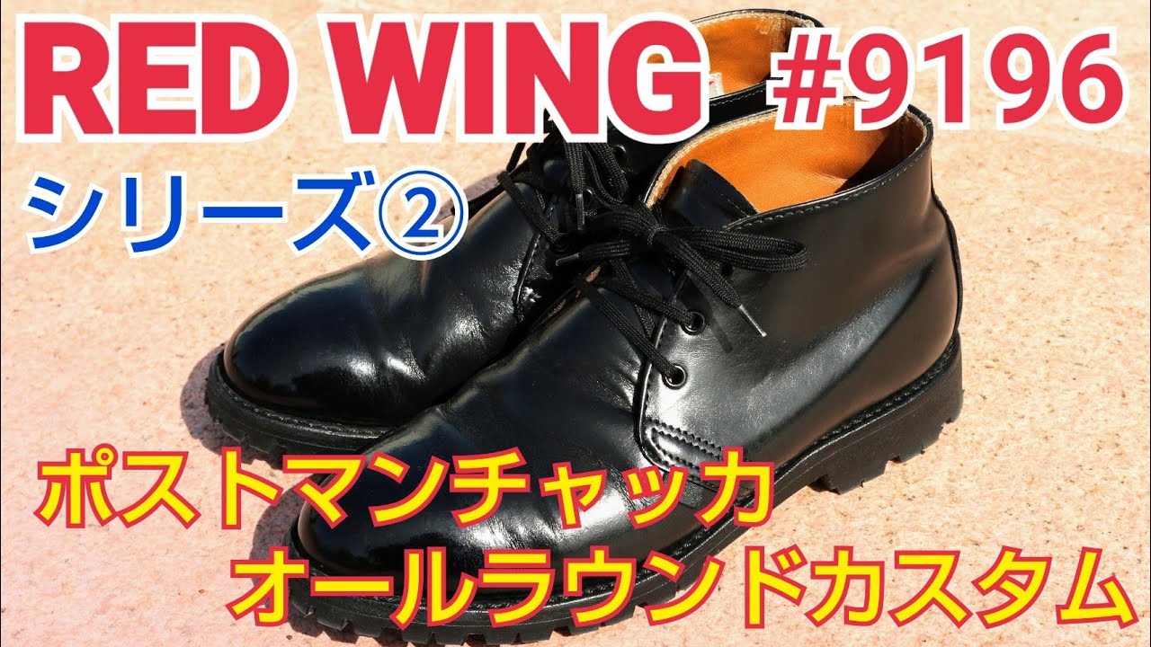 レッドウイングシリーズ②  ブーツ克服の道のり  ポストマンチャッカブーツ