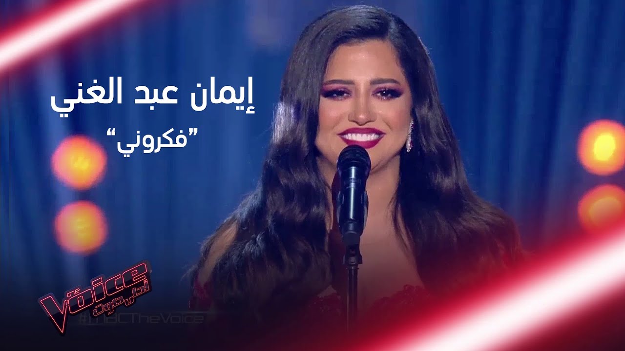 إيمان عدب الغني تُعيدنا إلى الزمن الجميل بأغنية فكروني لأم كلثوم 