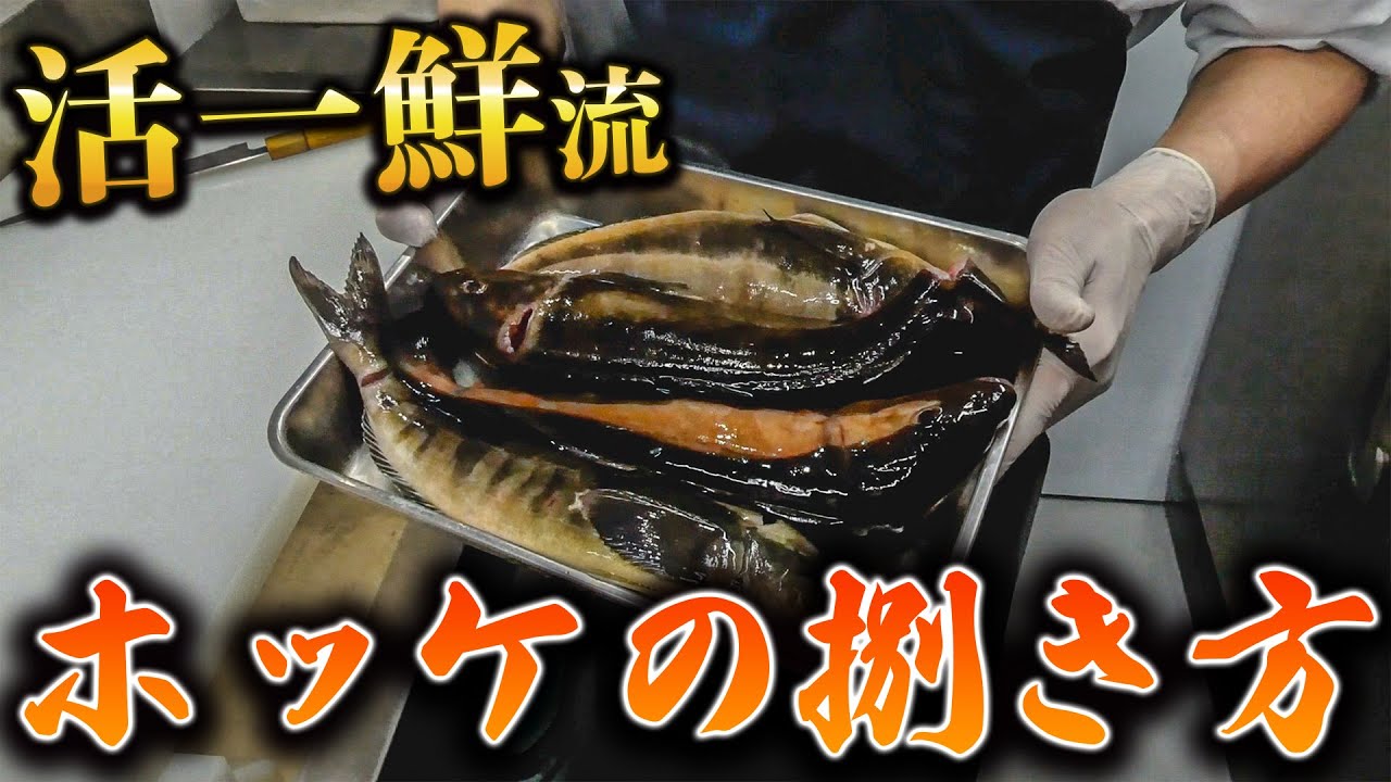 【ホッケの捌き方】英語翻訳付き