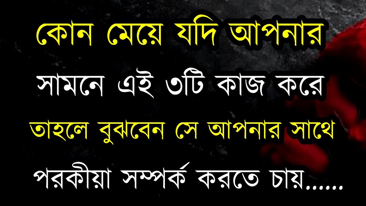 কোন মেয়ে যদি আপনার সামনে তিনটি কাজ করে / Heart touching motivational speech in Bangla 