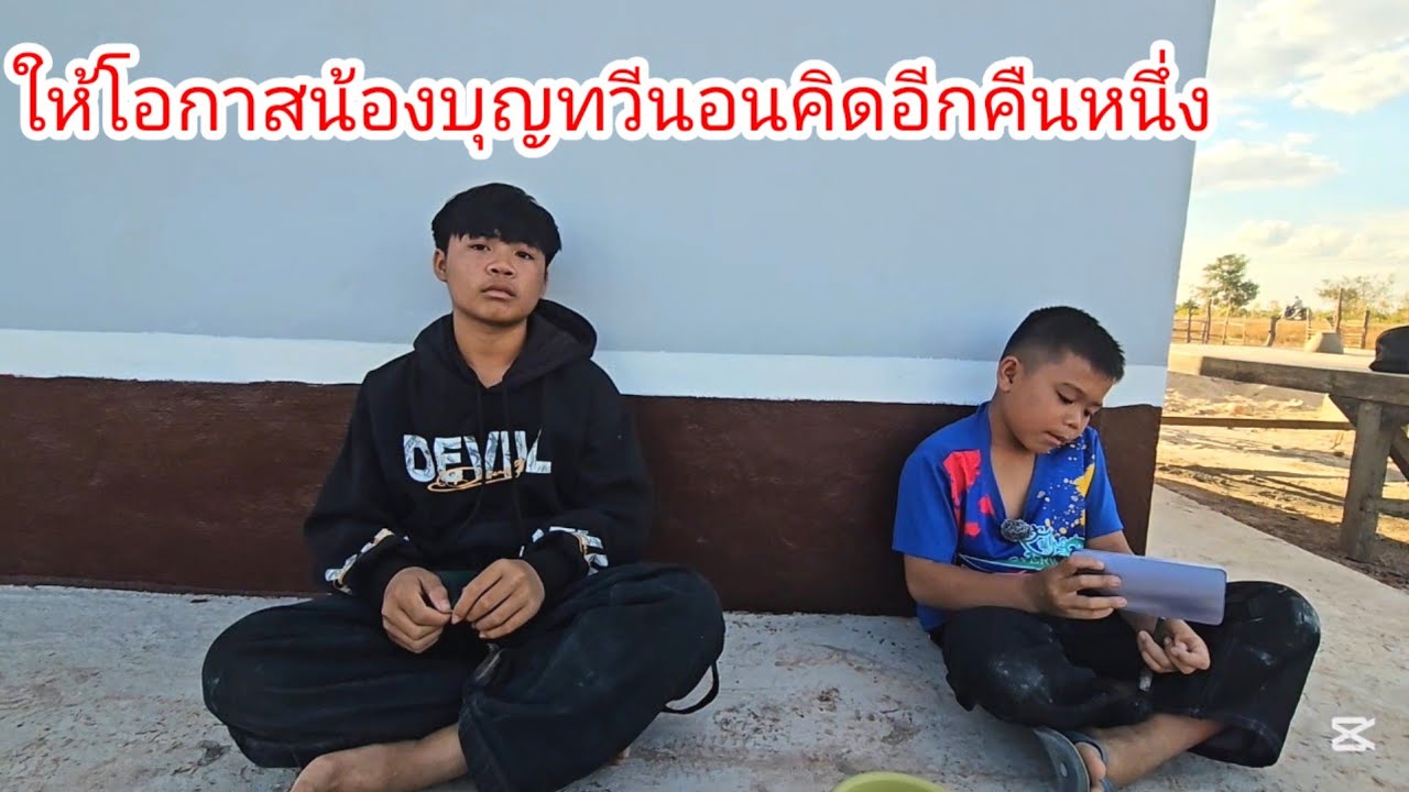 น้องสายฟ้าถึงกับน้ำตาคลอเมื่อน้องบุญทวีบอกว่าจะไปทำงานจริงๆต้องอยู่คนเดียว😟 24 มกราคม ค.ศ. 2026