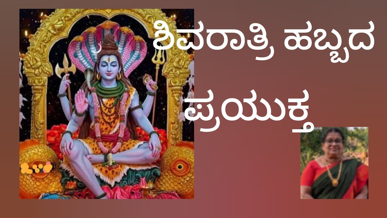 ಶಿವರಾತ್ರಿ ಹಬ್ಬದ ಪ್ರಯುಕ್ತ ಶಿವನ ಹಾಡು# ಚಿತ್ರ - ಭಕ್ತ ಸಿರಿಯಾಳ 