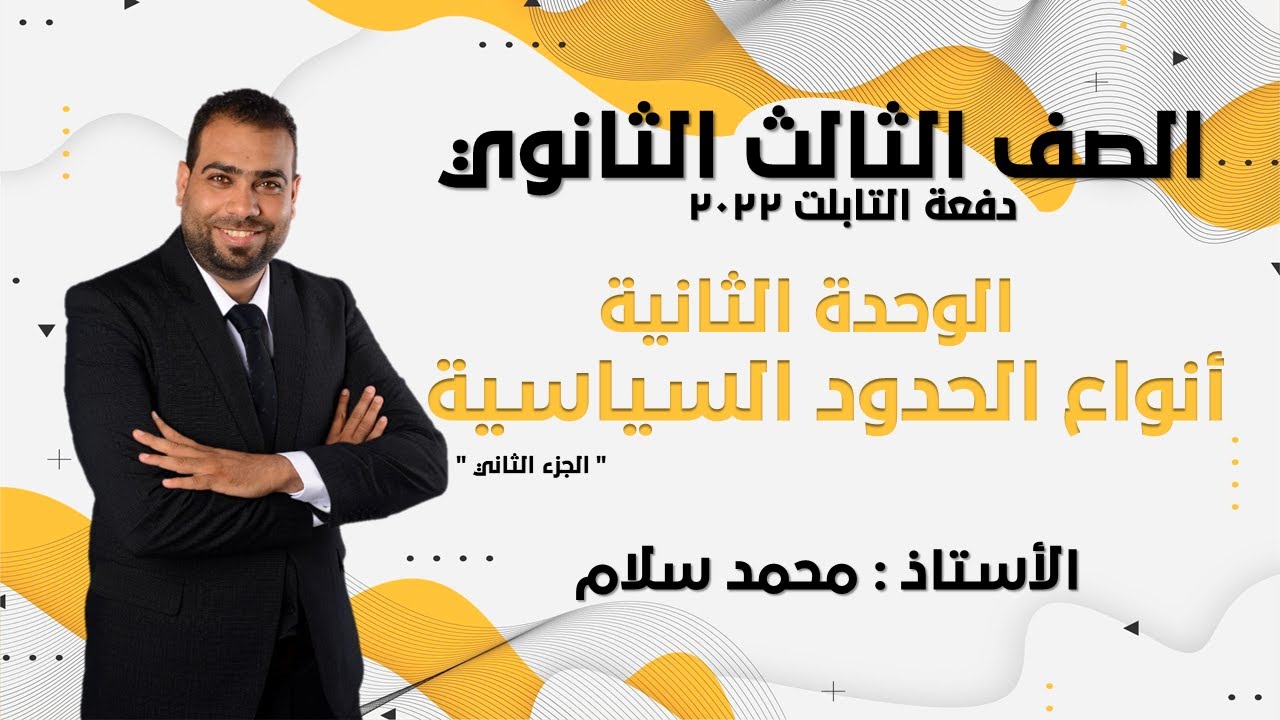 شرح الجزء الثانى (الحدود البحرية ) من الدرس الثانى ( أنواع الحدود السياسية )الصف الثالث الثانوي 2022