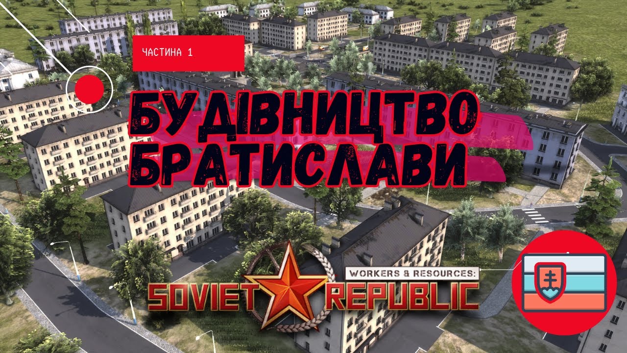 ▶ 1 Новий старт БРАТИСЛАВА | workers & resources українською 💙💛