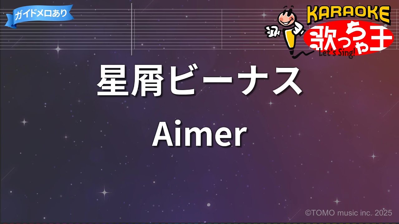 【カラオケ】星屑ビーナス/Aimer