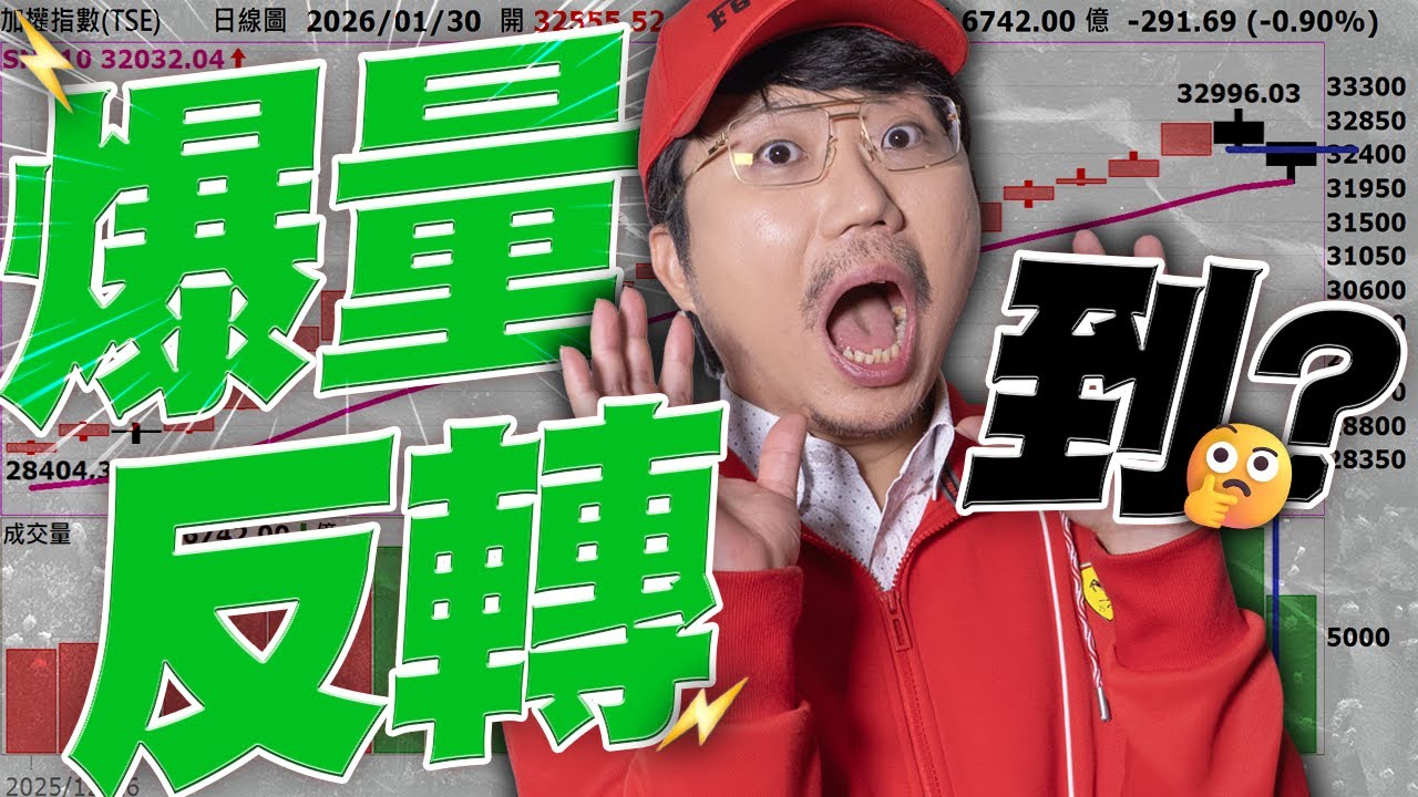 台股爆量反轉時刻來了？2026/01/30【老王不只三分鐘】