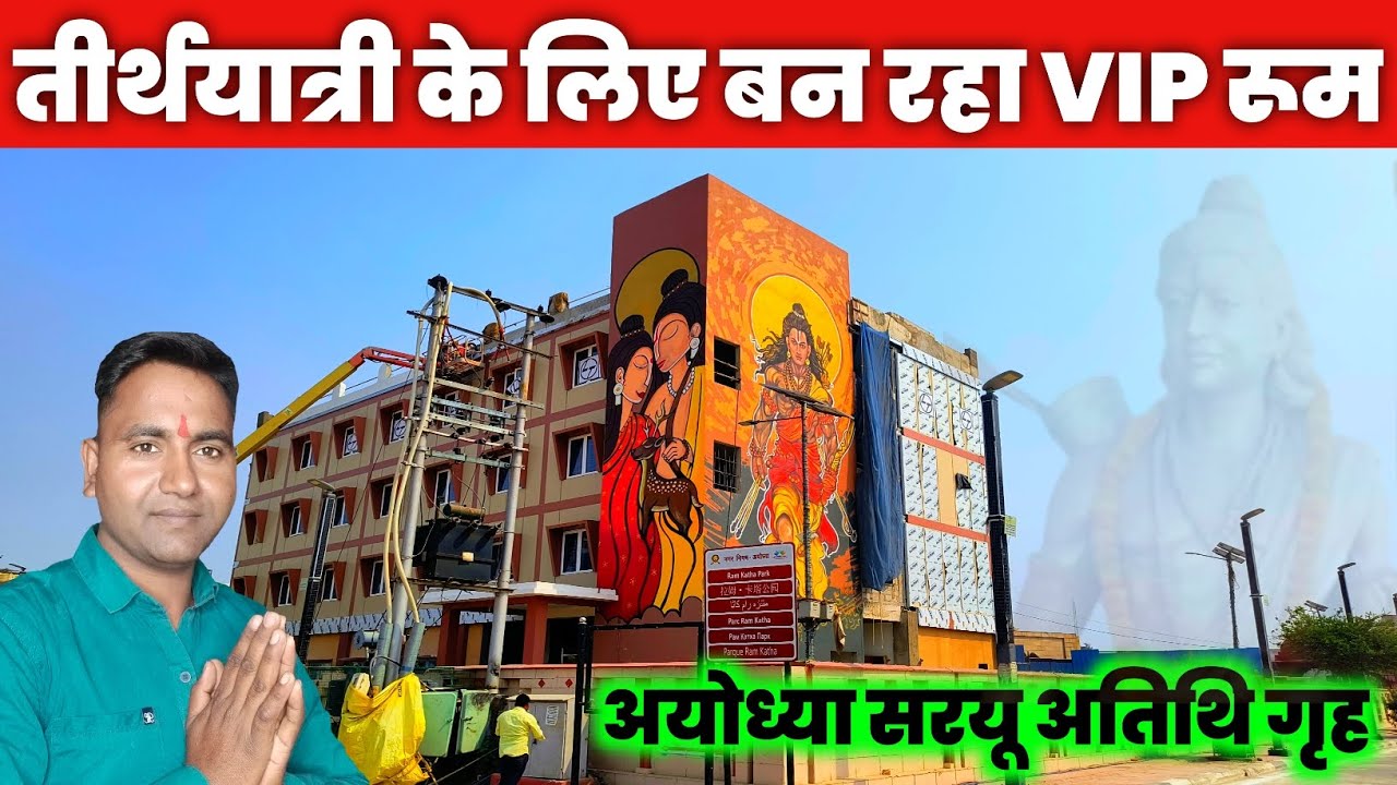 Ayodhya Saryu Atithi Grah || Ayodhya Yatri Nivas update || Ram Katha Park Ayodhya