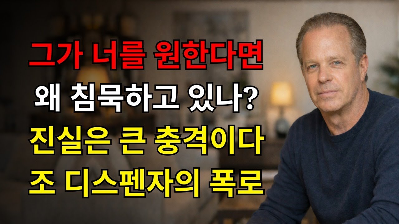 놀라운! 그가 너를 원하면, 왜 침묵하고 있나? 진실은 너를 충격시킬 거야 | 조 디스펜자의 가장 큰 교훈