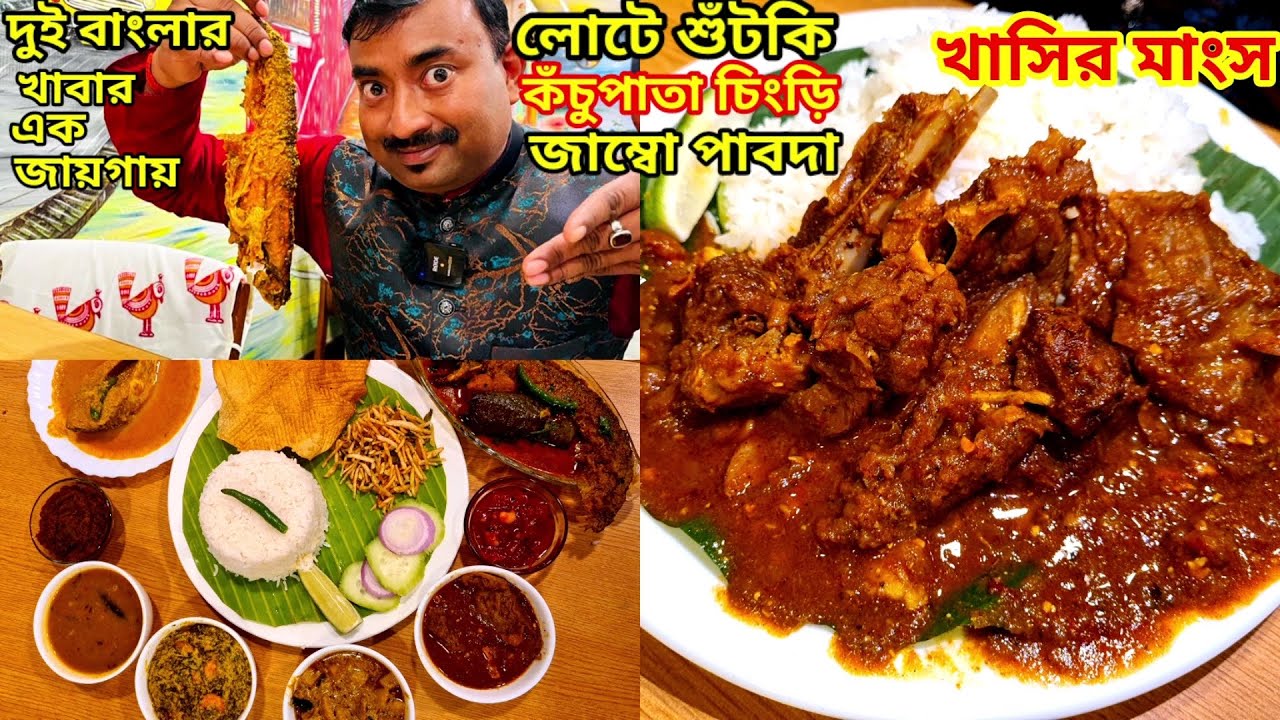 লোটে শুঁটকি, কঁচুপাতা চিংড়ি,খাসির মাংস,সর্ষে ইলিশ,পাবদা দিয়ে ভুরিভোজ করলাম Aami Bangali Restaurant