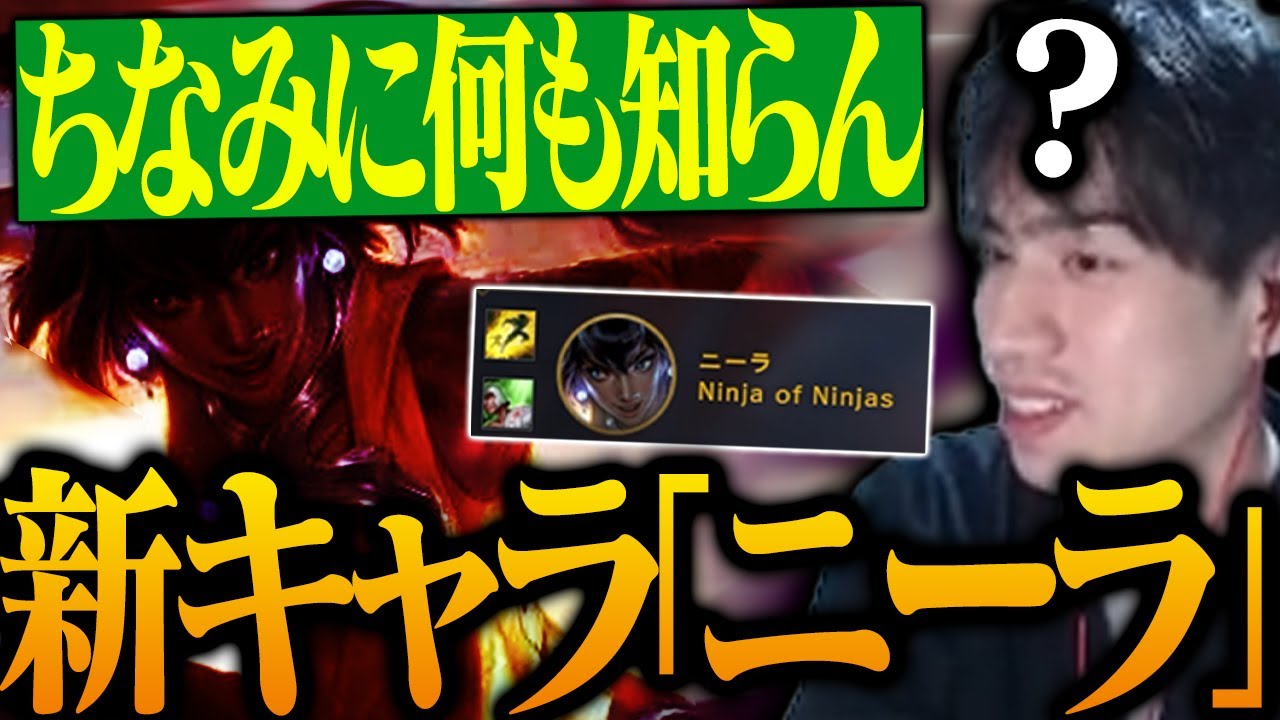 【LOL】前情報無しで新キャラ『ニーラ』をプレイするたぬき忍者【げまげま切り抜き】