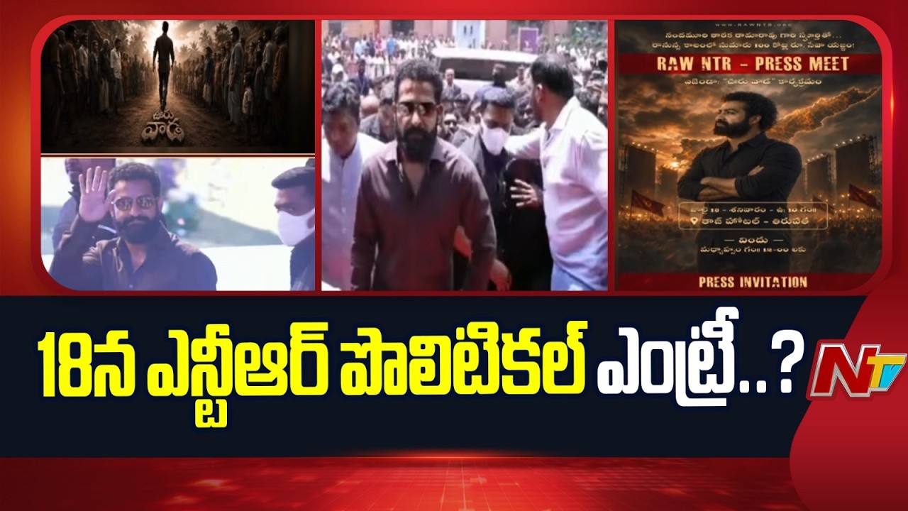 Jr NTR Political Entry: 18న ఎన్టీఆర్ పొలిటికల్ ఎంట్రీ..? | NTV Telugu