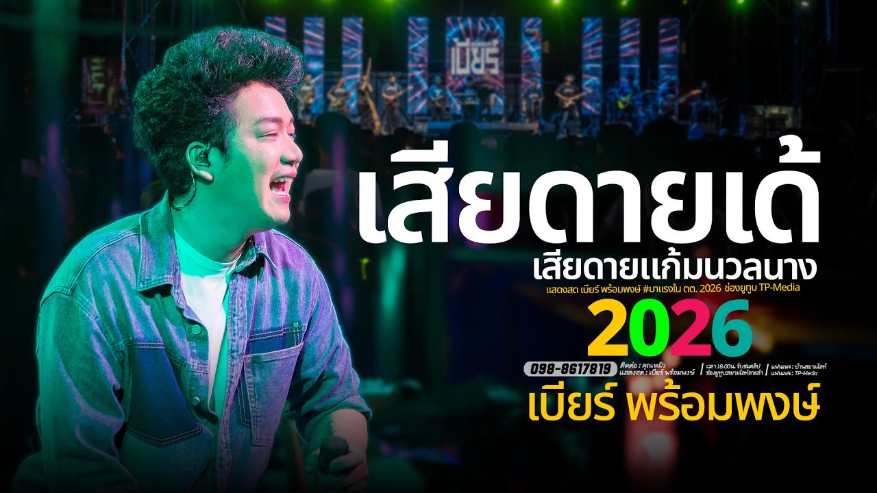 เสียดายเด้ เสียดายแก้มนวลนาง #กอดครั้งสุดท้าย // เบียร์ พร้อมพงษ์