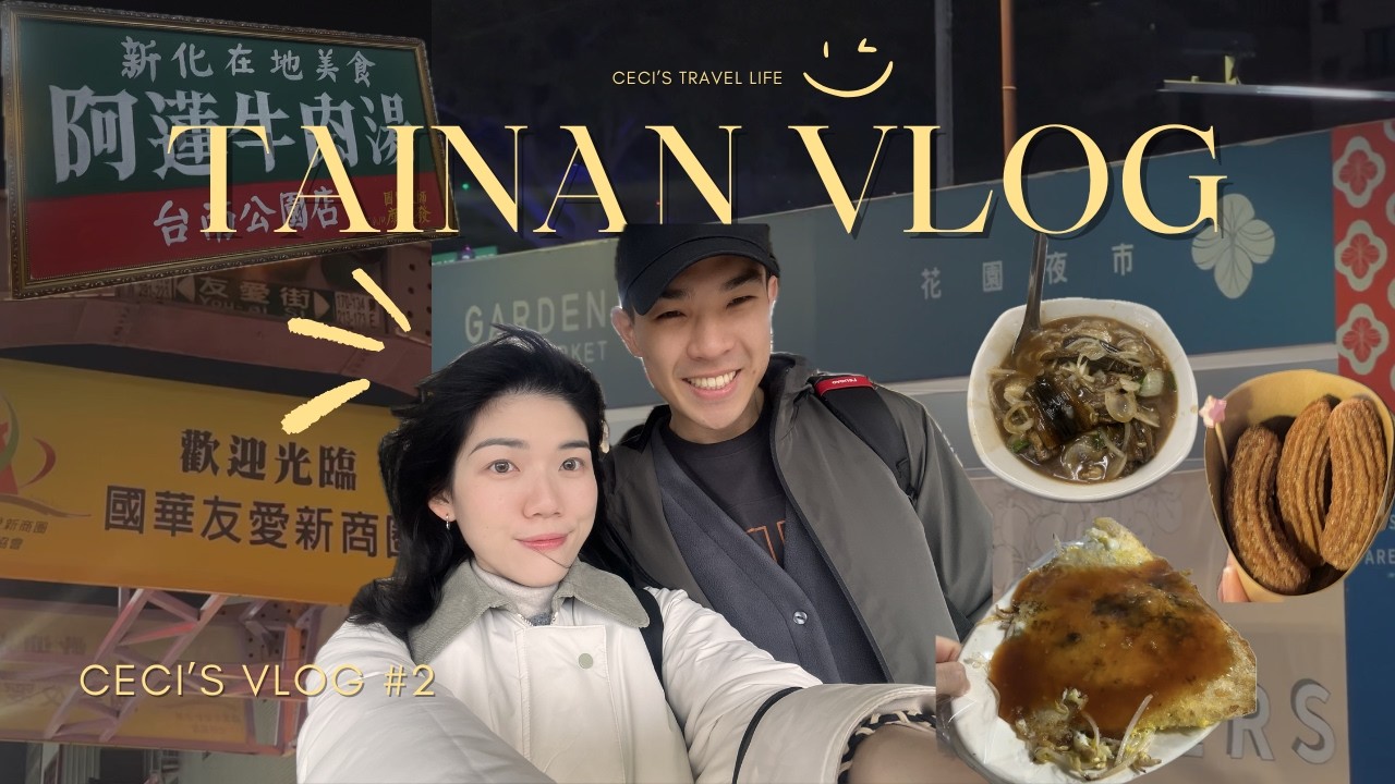 台南三天兩夜Vlog ep.1｜聖誕節🎄｜花園夜市🌸 ｜炒鱔魚意麵🐠｜阿蓮牛肉湯｜阿棠牛肉湯｜阿三蚵仔煎｜夜市王推薦吉拿棒｜東洲黑糖鮮奶