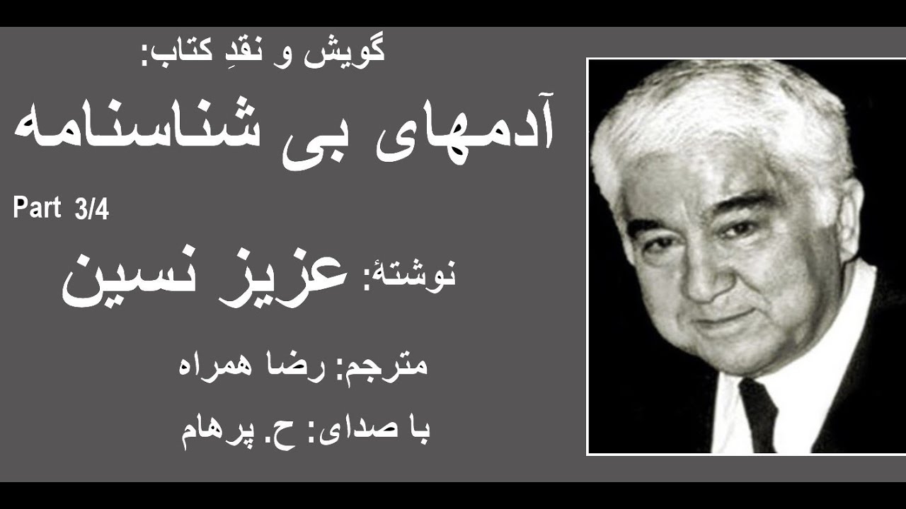 ( H. Parham   با صدای )  کتاب صوتی آدمهای بی شناسنامه بخش سوم  از عزیز نسین مترجم رضا همراه