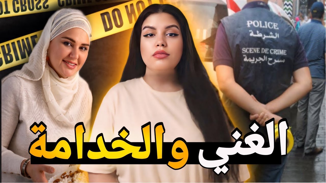القضية لي غاتصدمكم 🇲🇦 شكون صفاها لنعيمة ولاحها فالبحر ⁉️ وشنو السبب لي مور هاد الجريمة 😨 قصص مغربية