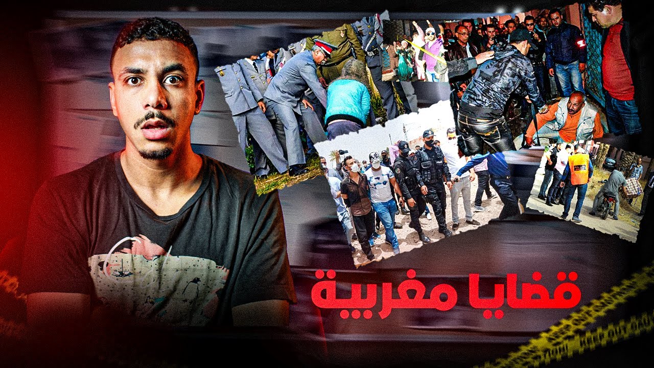 مجموعة من القصص البوليسية من المجتمع المغربي للعبرة  🇲🇦